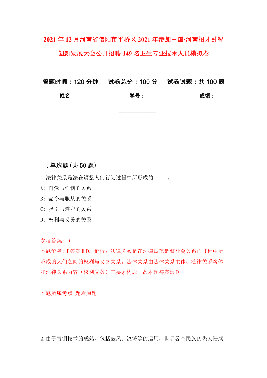 2021年12月河南省信阳市平桥区2021年参加中国·河南招才引智创新发展大会公开招聘149名卫生专业技术人员公开练习模拟卷（第8次）_第1页