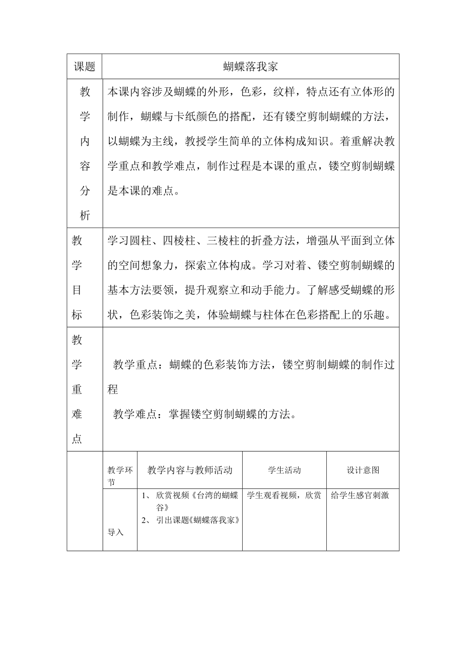 四年級(jí)上冊(cè)美術(shù)教案-第十四課 蝴蝶落我家 ︳湘美版（2014秋）(9)_第1頁(yè)