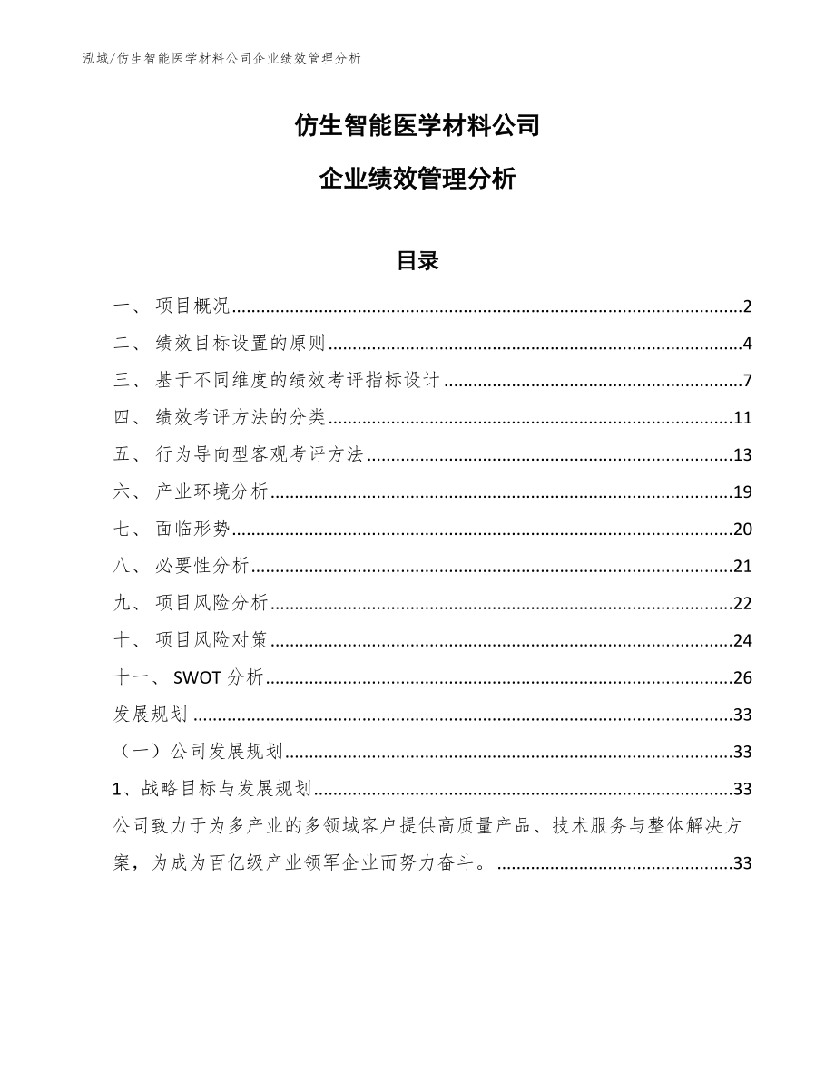 仿生智能医学材料公司企业绩效管理分析_第1页