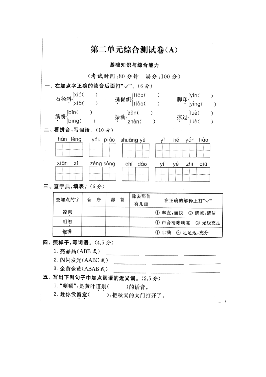 三年級(jí)上冊(cè)語文試題-第2單元試卷 （圖片版 含答案）人教部編版_第1頁