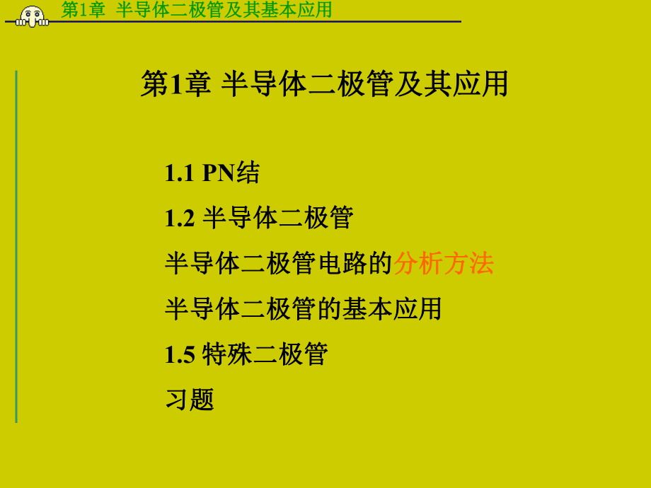 半导体二极管及其应用_第1页