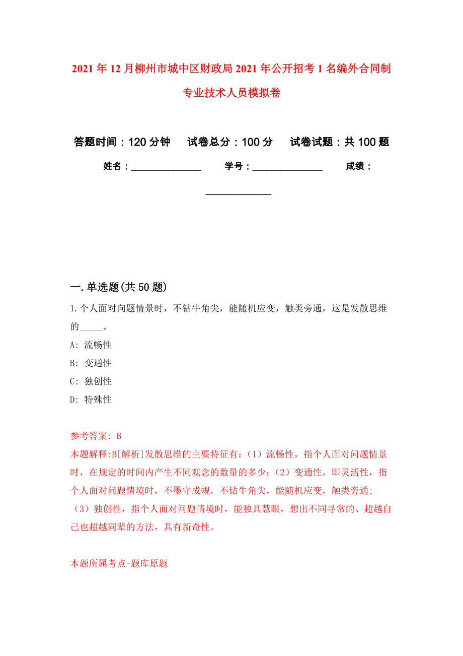 2021年12月柳州市城中区财政局2021年公开招考1名编外合同制专业技术人员公开练习模拟卷（第3次）_第1页