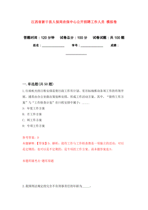 江西省新干縣人保局農(nóng)保中心公開招聘工作人員 練習(xí)題及答案（第1版）