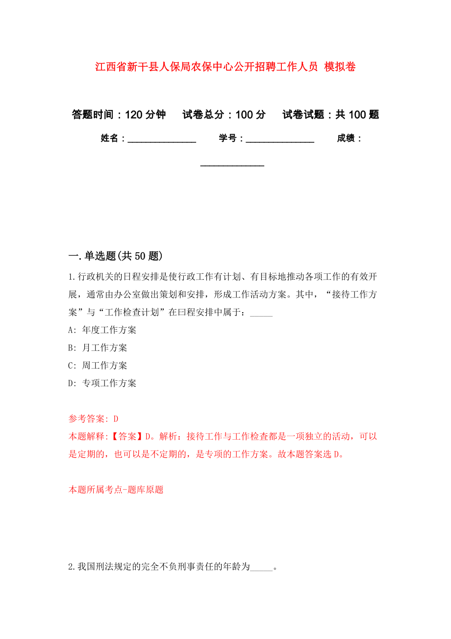 江西省新干縣人保局農(nóng)保中心公開(kāi)招聘工作人員 練習(xí)題及答案（第1版）_第1頁(yè)