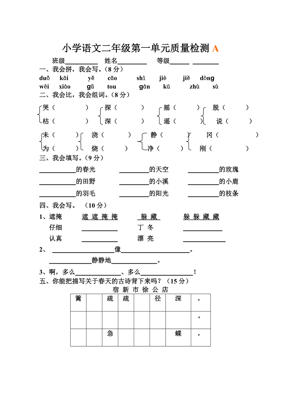 人教版小学语文二年级下册第一单元测试卷