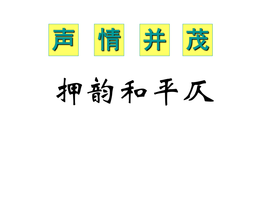 千言万语总关音：《声情并茂-押韵和平仄》_第1页