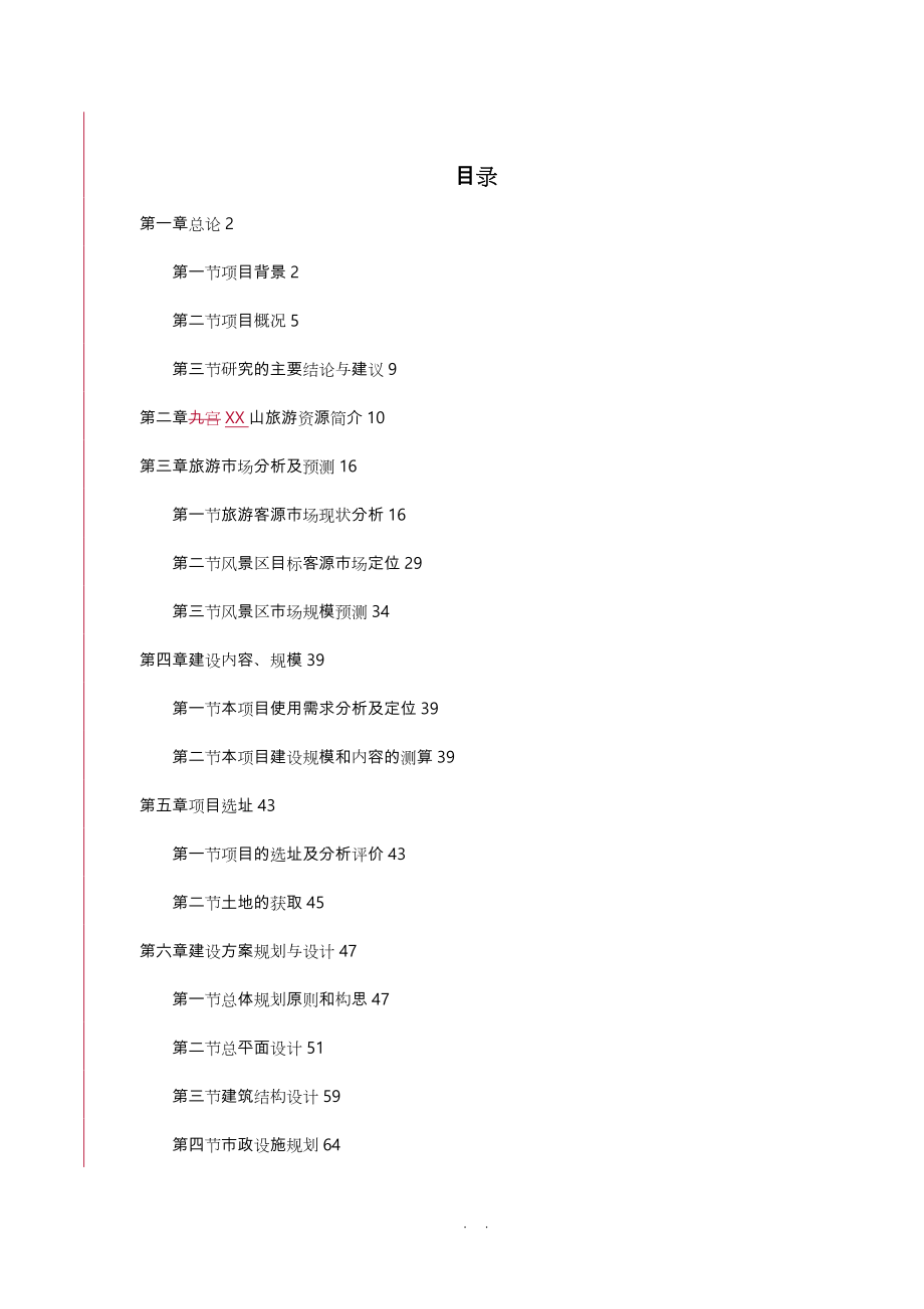 某旅游项目可行性实施计划书_第1页