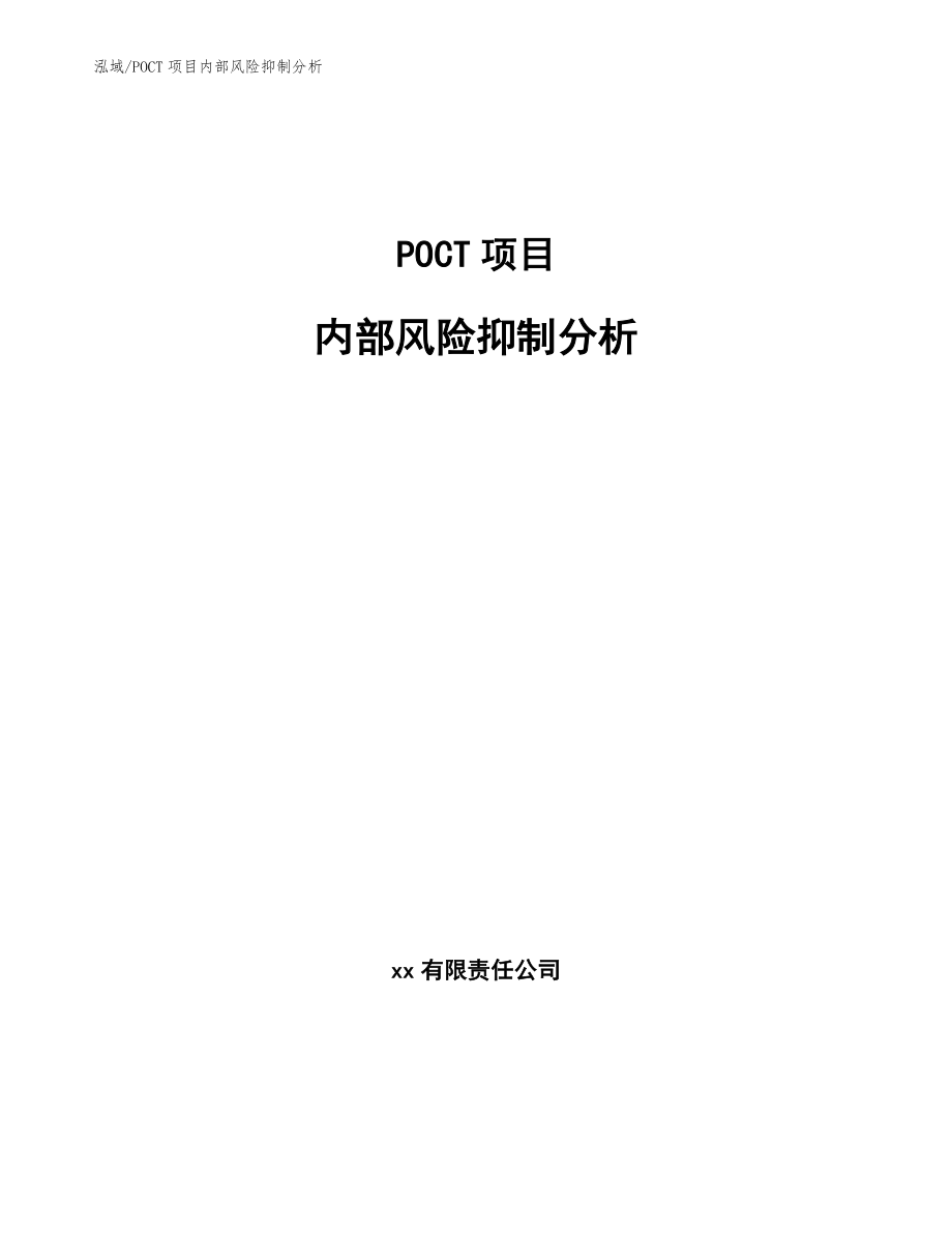 POCT项目内部风险抑制分析（范文）_第1页