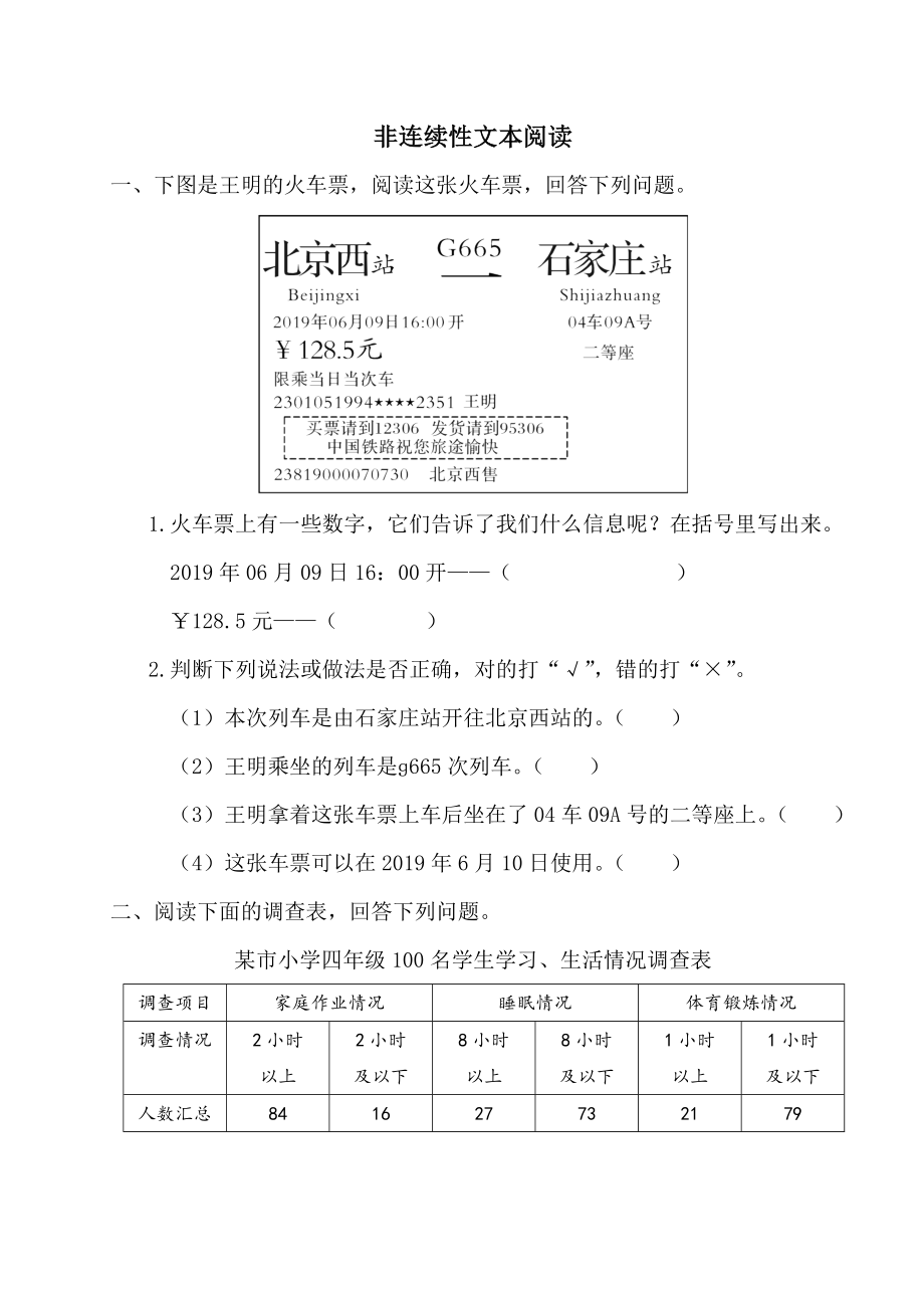 統(tǒng)編版小學語文四年級下冊 非連續(xù)性文本閱讀_第1頁