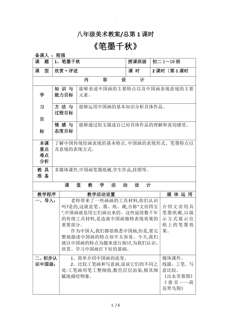 湘教版八年級(jí)（上冊）美術(shù)第1課《筆墨千秋》教學(xué)案_第1頁