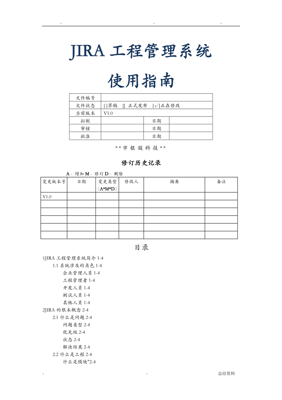 jira项目管理系统使用指南_第1页