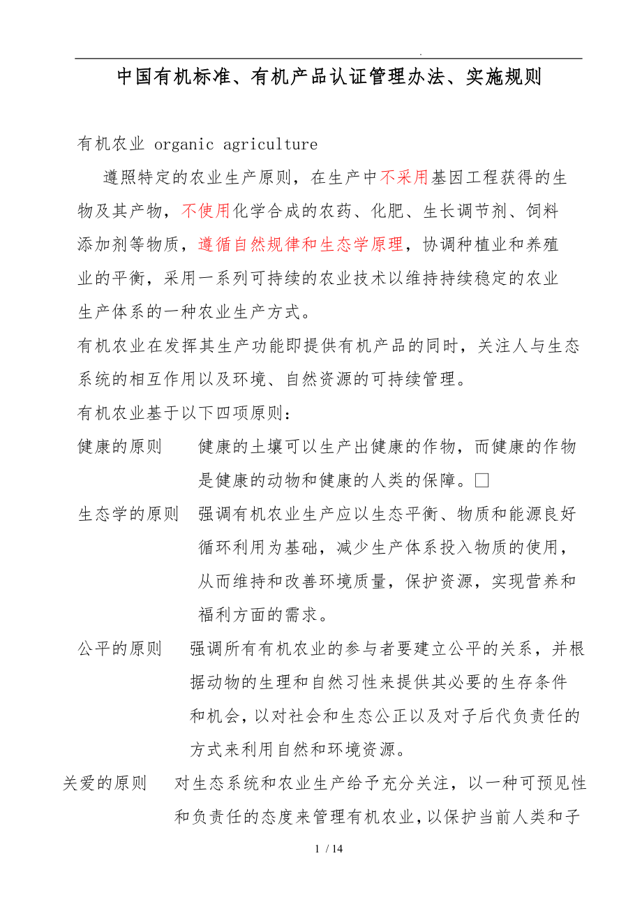 中国有机标准、有机产品认证管理办法、实施规则_第1页