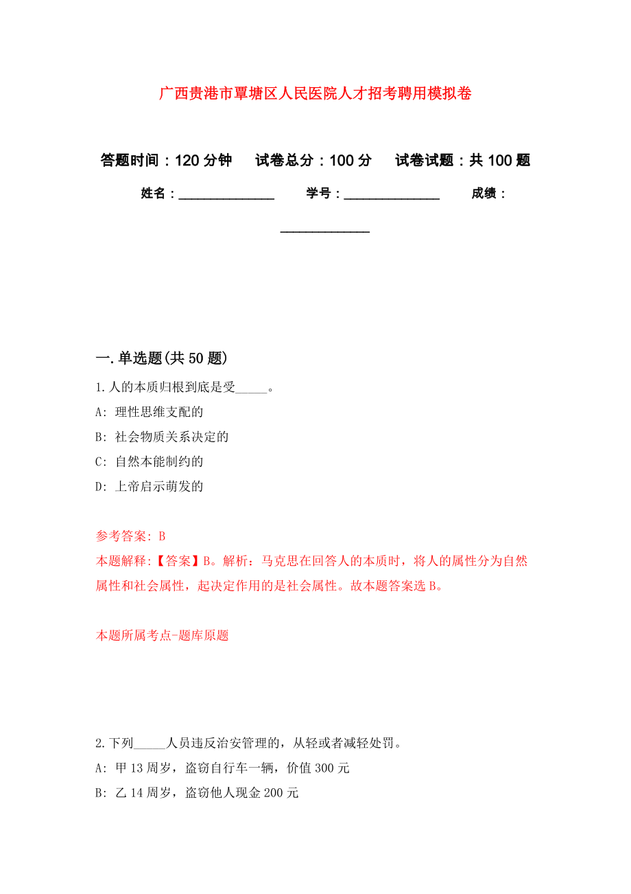 广西贵港市覃塘区人民医院人才招考聘用练习题及答案（第7版）_第1页