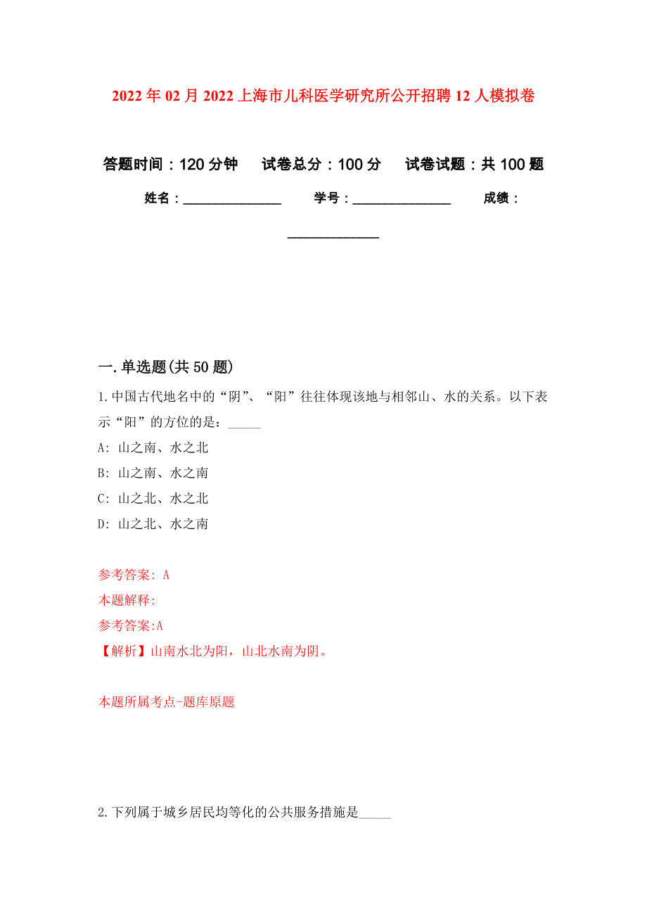 2022年02月2022上海市兒科醫(yī)學(xué)研究所公開招聘12人公開練習(xí)模擬卷（第6次）_第1頁(yè)