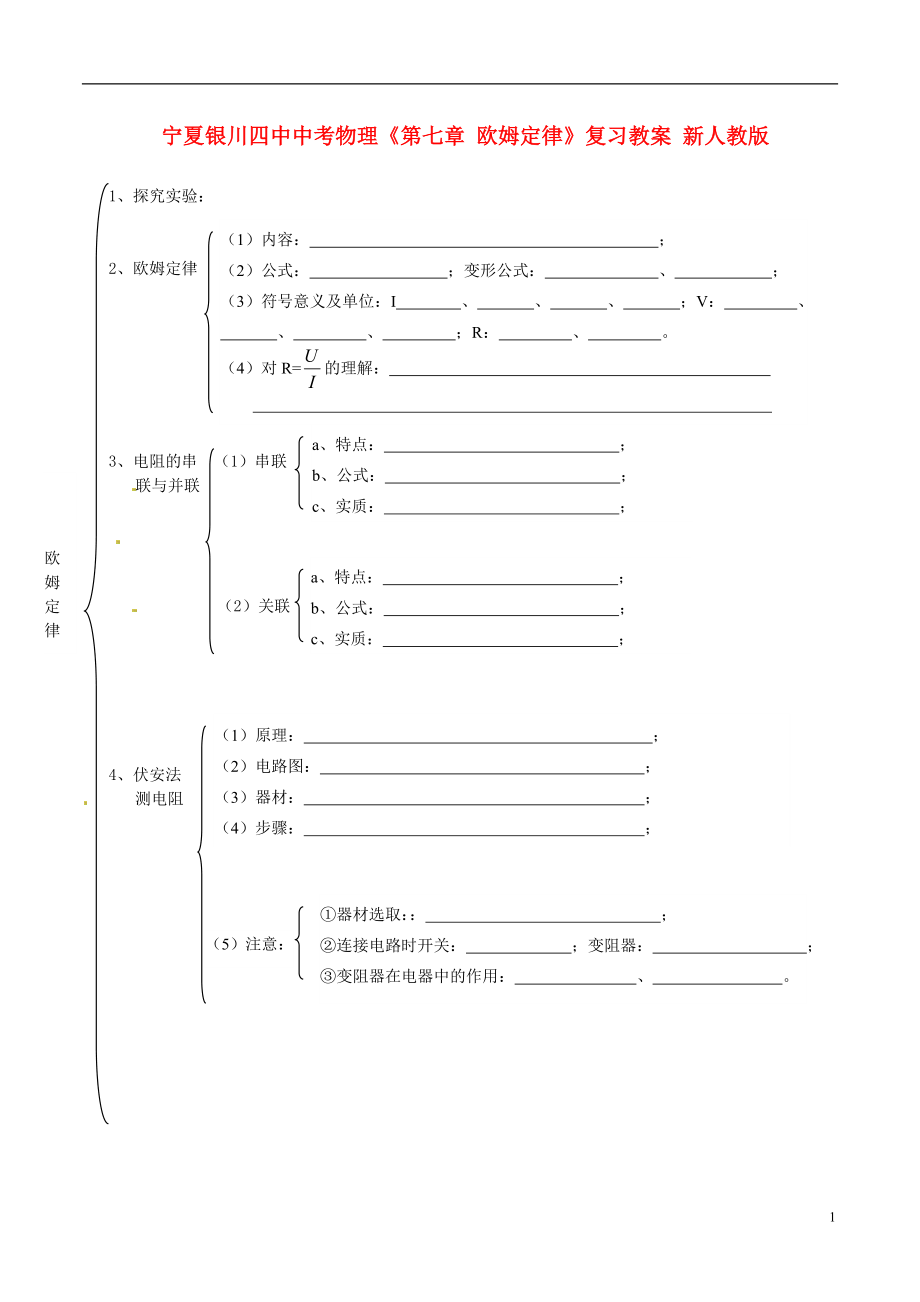 寧夏銀川四中中考物理《第七章 歐姆定律》復(fù)習(xí)教案 新人教版_第1頁(yè)