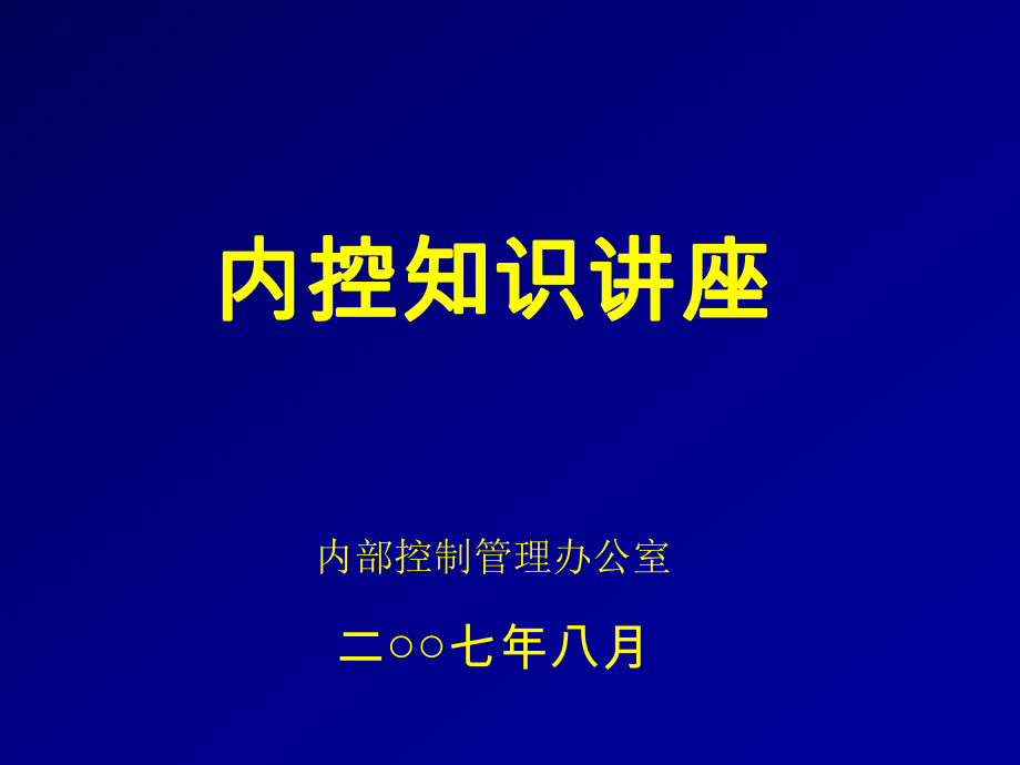 内控知识讲座课件_第1页