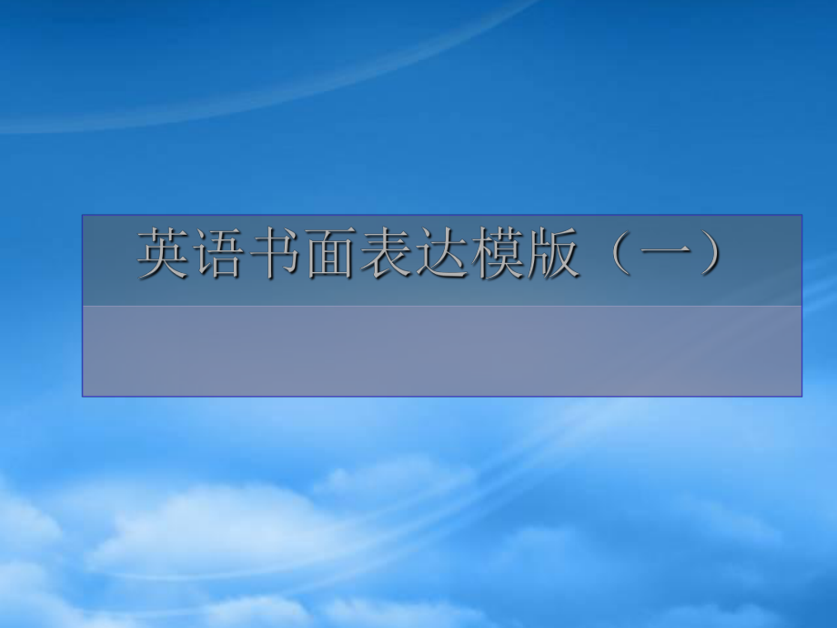 英语书面表达模板 对比观点题型课件_第1页