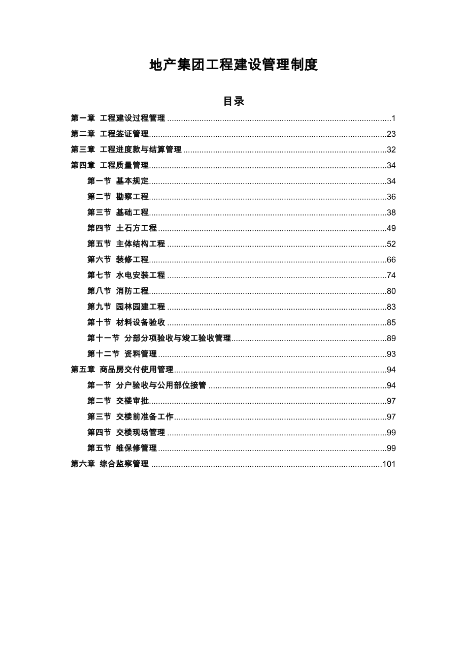 恒大地产集团工程建设管理制度_第1页