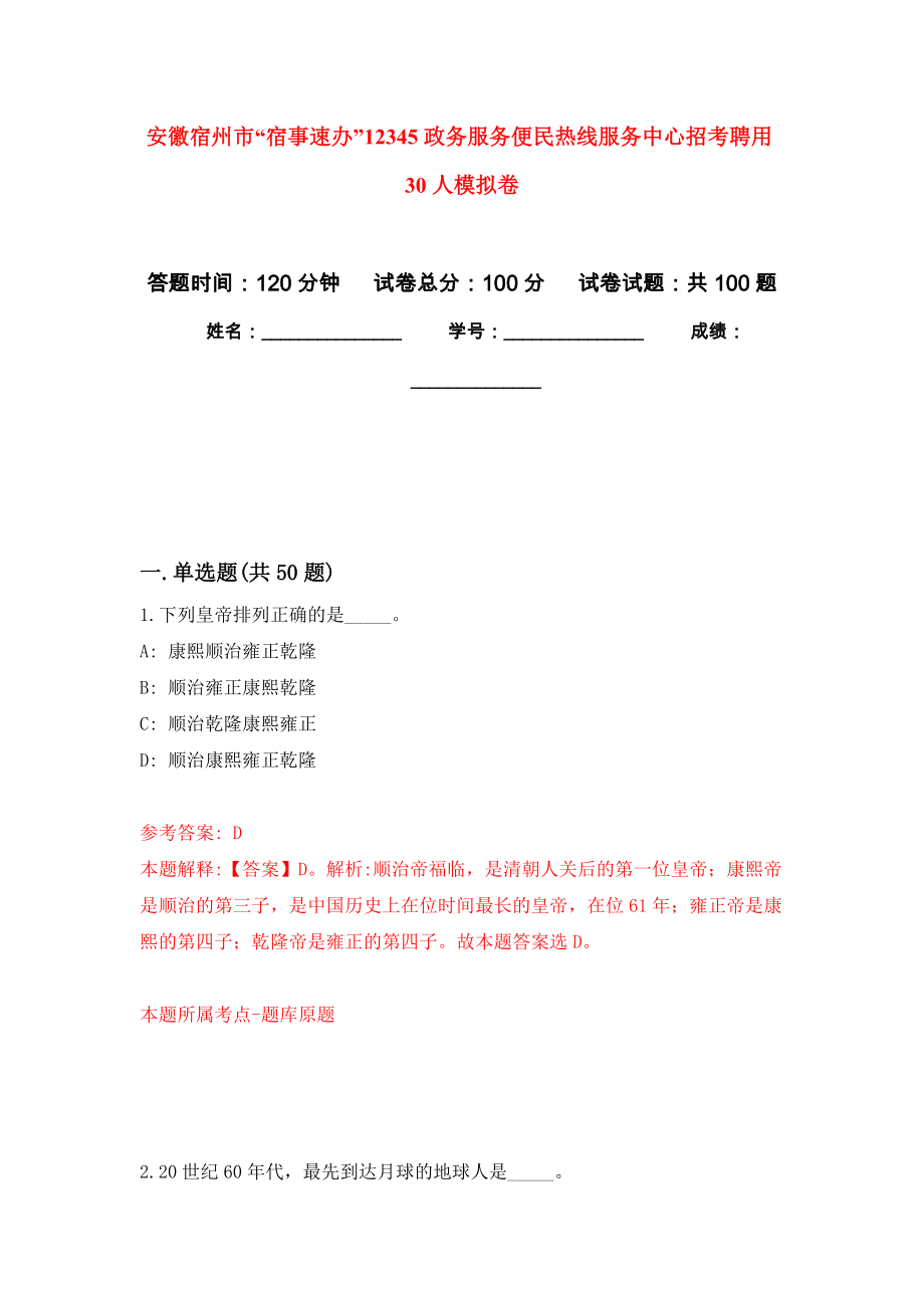 安徽宿州市“宿事速办”12345政务服务便民热线服务中心招考聘用30人练习题及答案（第4版）_第1页