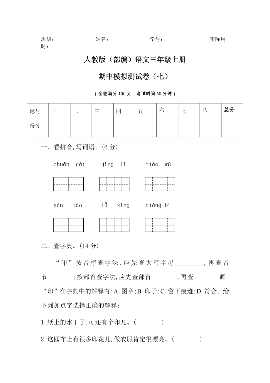 三年级上册语文试题-期中测试卷 人教部编版 (4)（无答案）_第1页