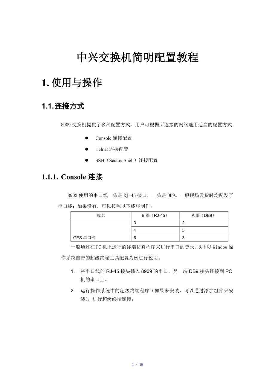 中兴交换机简明配置教程参考模板_第1页