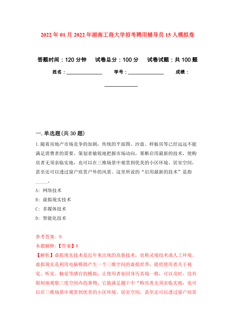 2022年01月2022年湖南工商大学招考聘用辅导员15人模拟考试卷（第1套）_第1页