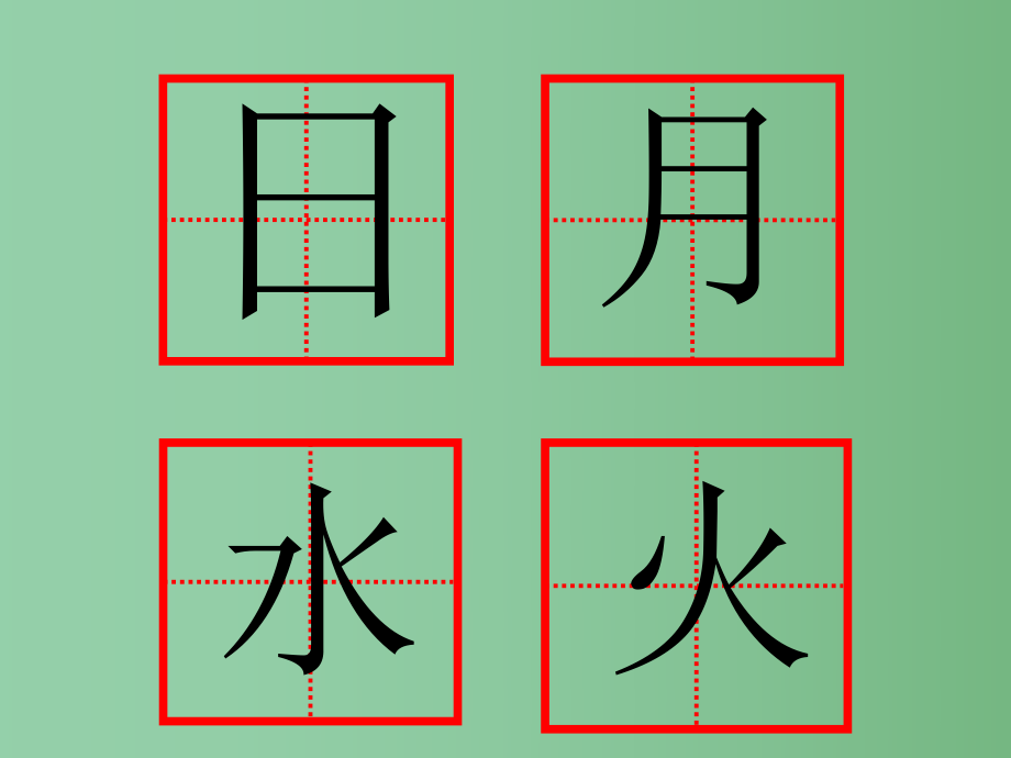 （秋季版）一年级语文上册 识字（一）4 日月水火课件3 新人教版_第1页