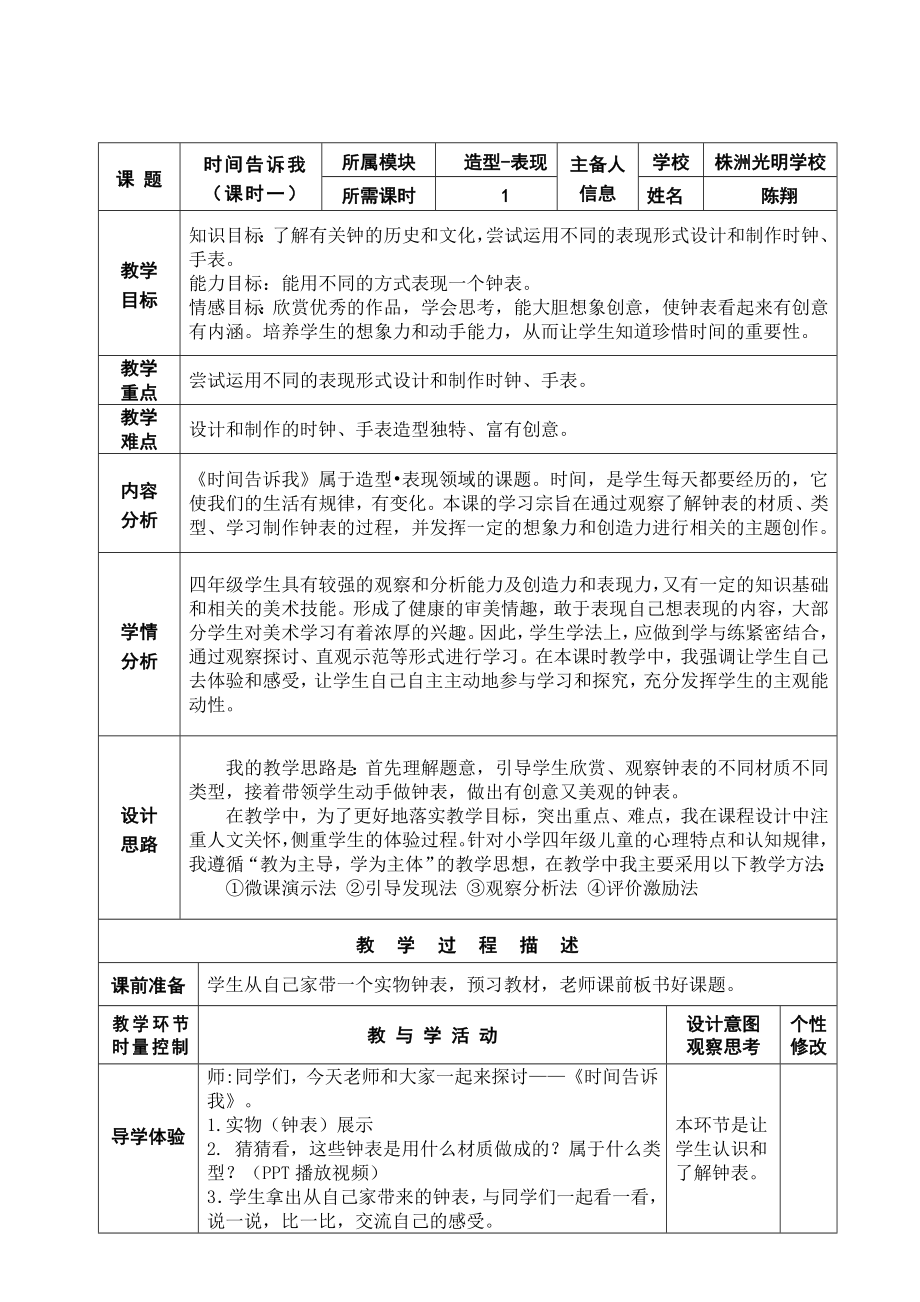 四年級(jí)上冊(cè)美術(shù)教案-第二課 時(shí)間告訴我 ︳湘美版（2014秋）(1)_第1頁(yè)