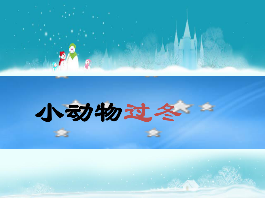 秋二級語文上冊 第九單元 小動物過冬課件 教科_第1頁