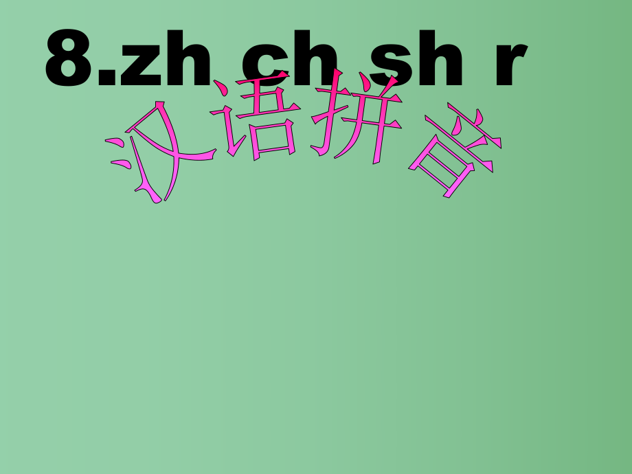 （秋季版）一年級(jí)語(yǔ)文上冊(cè) 漢語(yǔ)拼音8 zh ch sh r課件6 新人教版_第1頁(yè)