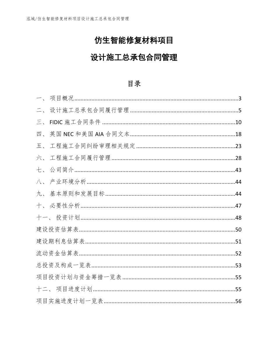 仿生智能修复材料项目设计施工总承包合同管理_范文_第1页