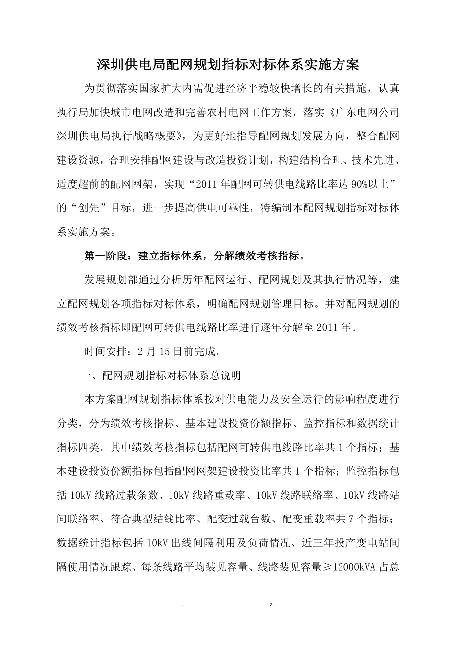 深圳供电局配网规划指标对标体系实施计划方案_第1页