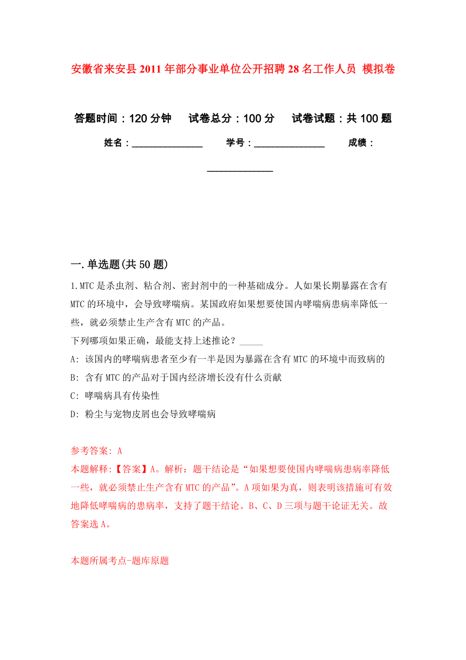 安徽省來安縣2011年部分事業(yè)單位公開招聘28名工作人員 模擬卷_第1頁