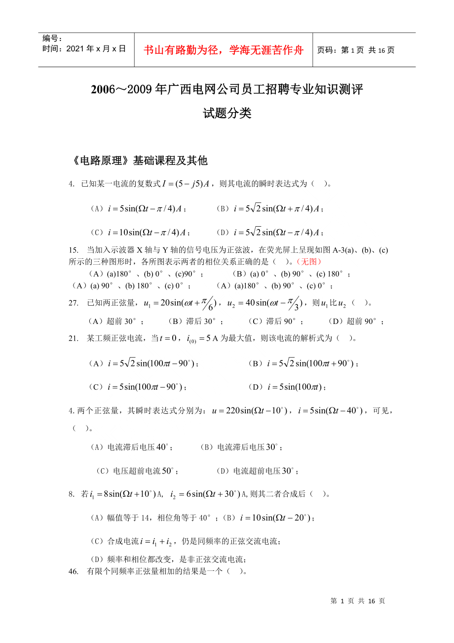 电网公司员工招聘专业知识测评试题分类_第1页