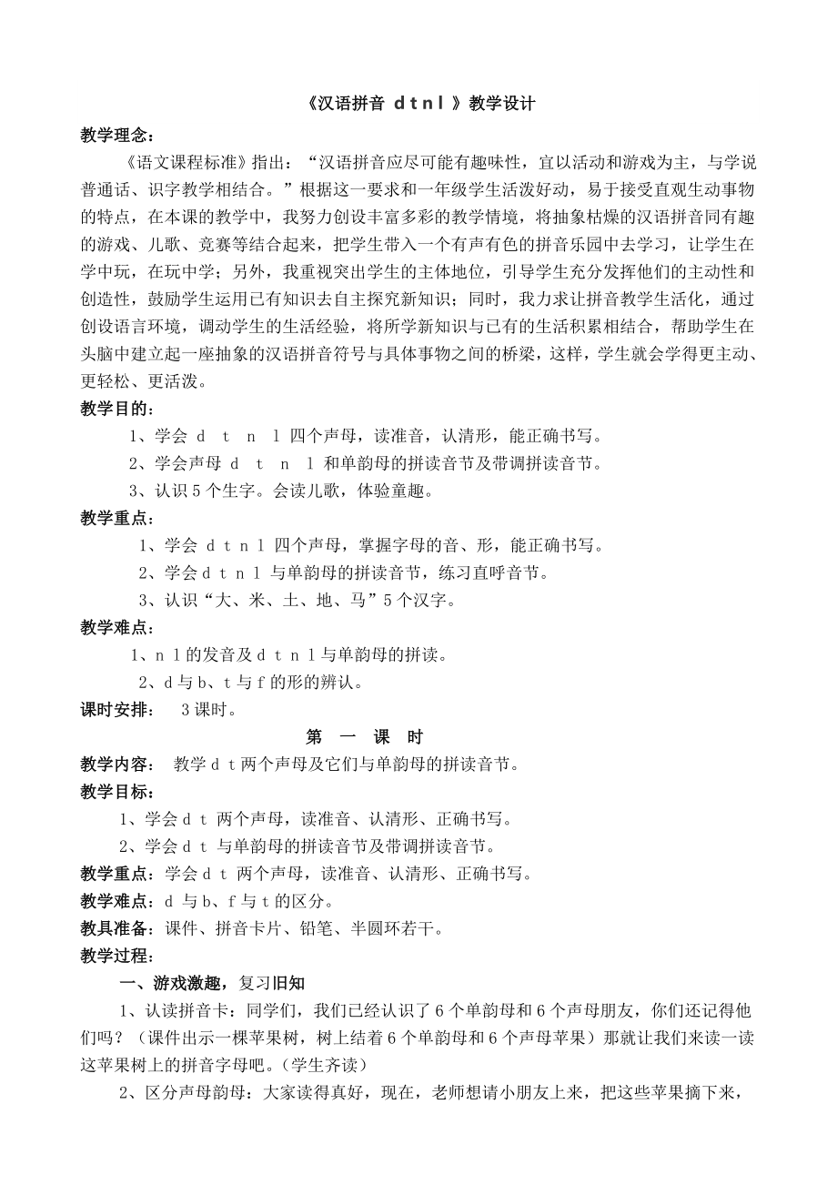 人教版小学一年级上册语文：《汉语拼音dtnl》教学设计_第1页