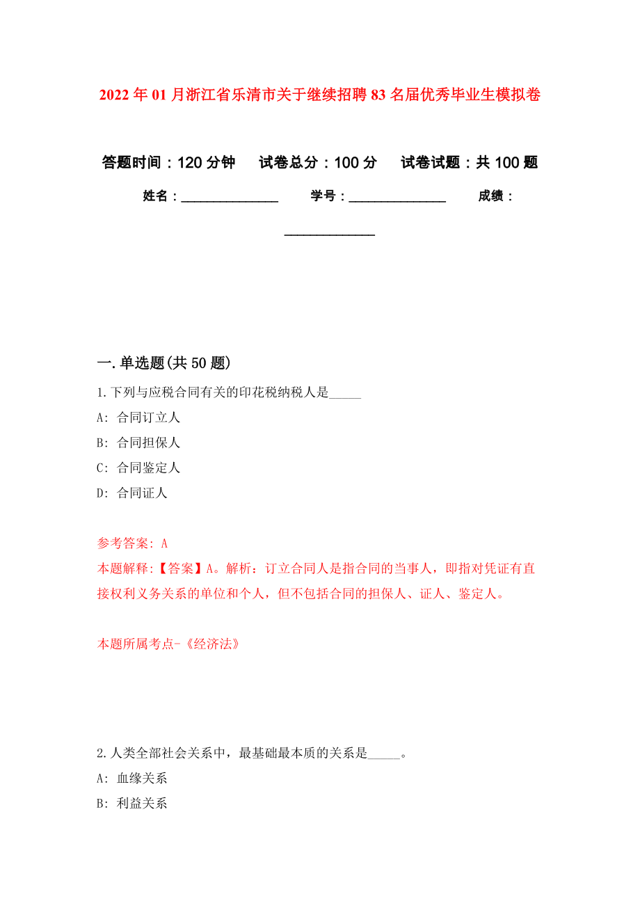 2022年01月浙江省乐清市关于继续招聘83名届优秀毕业生公开练习模拟卷（第3次）_第1页