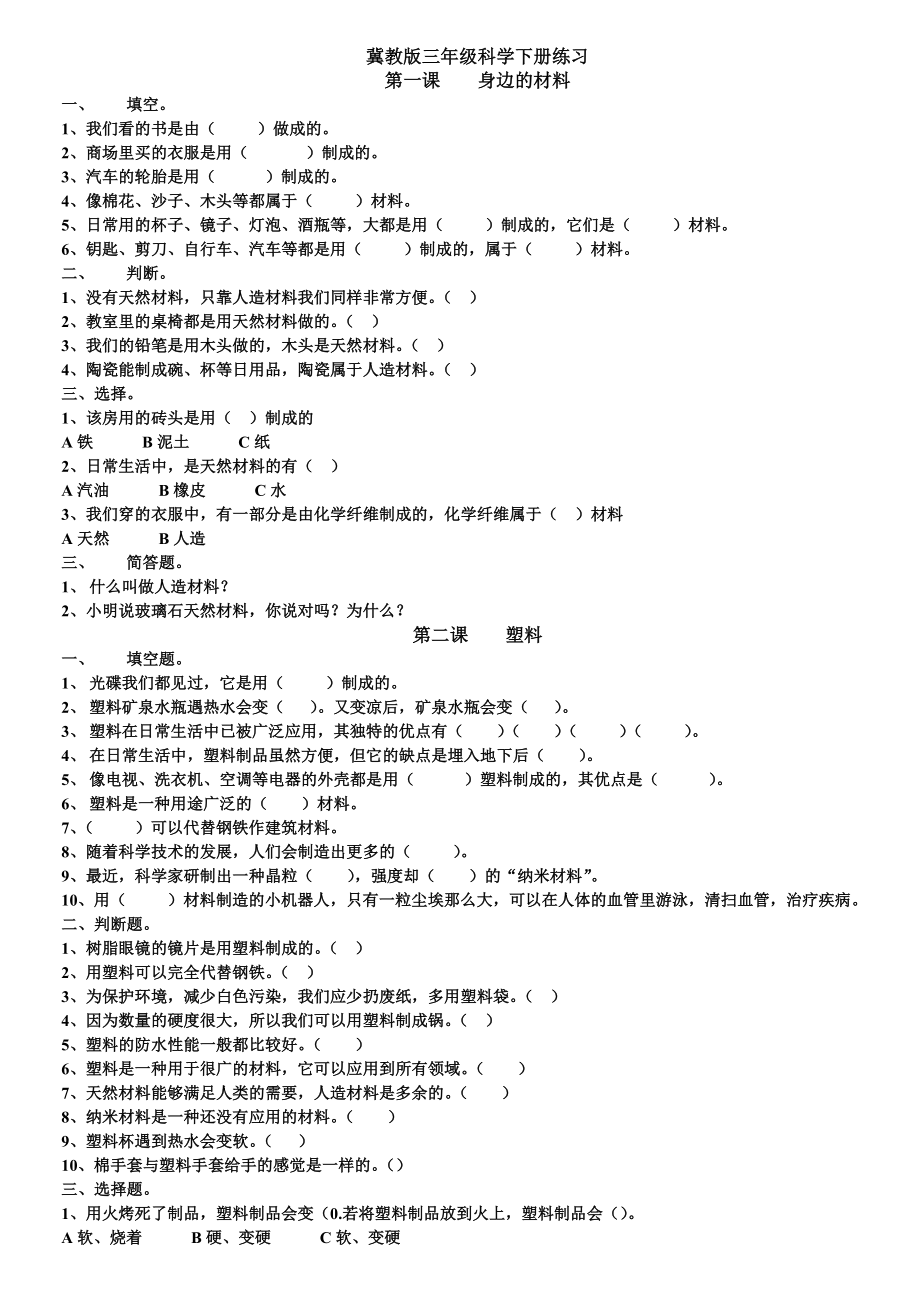 冀教版三年級科學(xué)下冊_第1頁