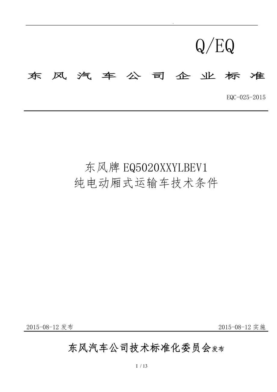 东风牌EQ5020XXYLBEV1纯电动厢式运输车技术条件_第1页