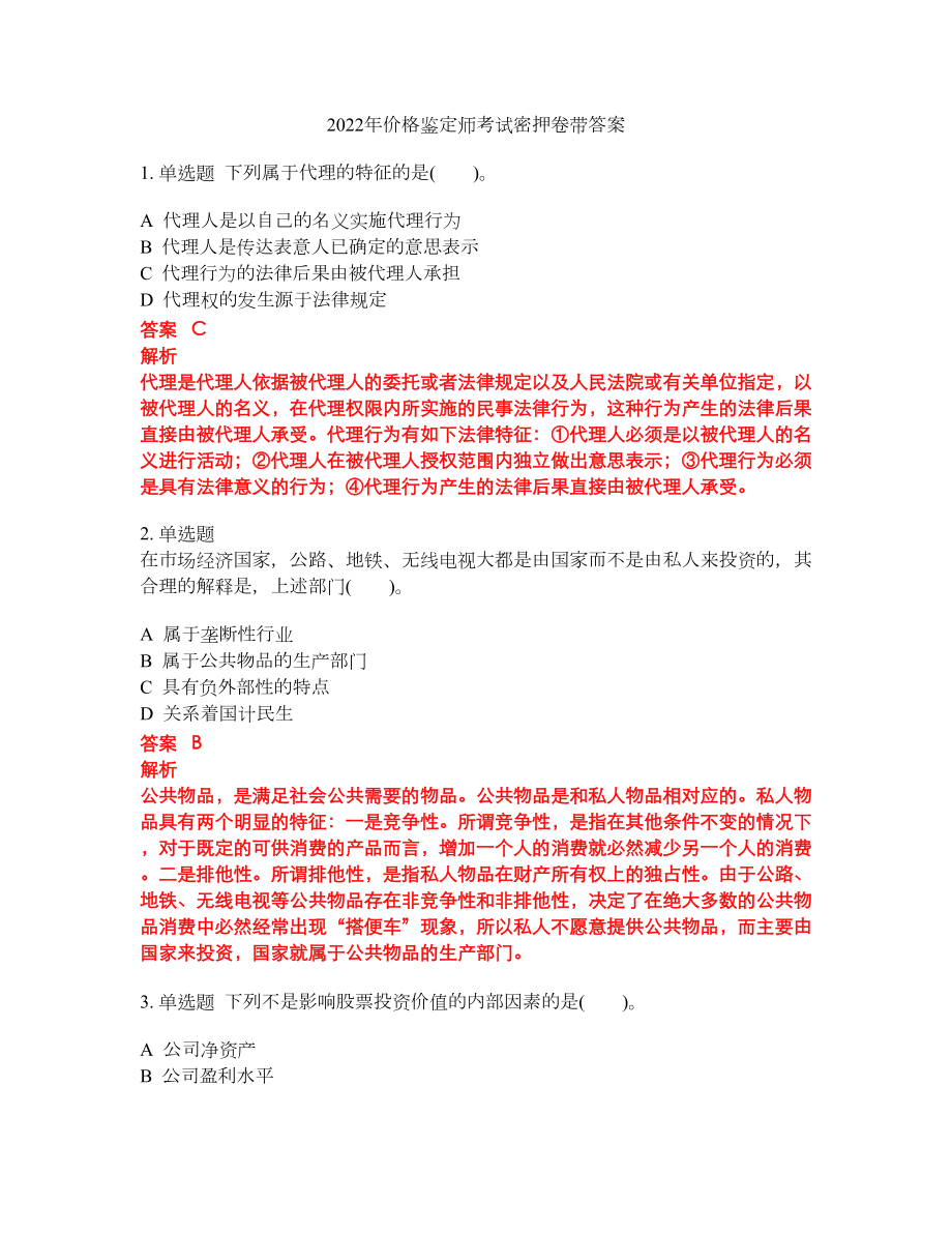 2022年价格鉴定师考试密押卷带答案231_第1页