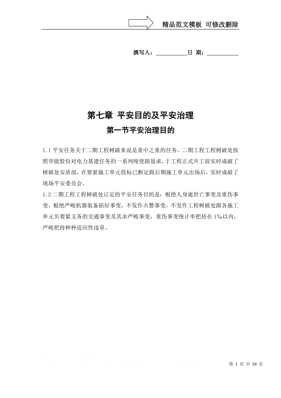 建筑行业完整版第七章安全目标及安全管理_第1页