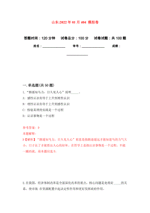 山東2022年01月404 模擬強化卷及答案解析（第7套）