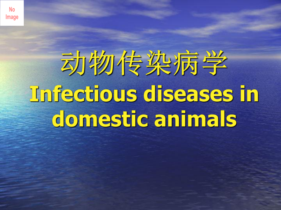动物传染病学-大肠杆菌病_第1页