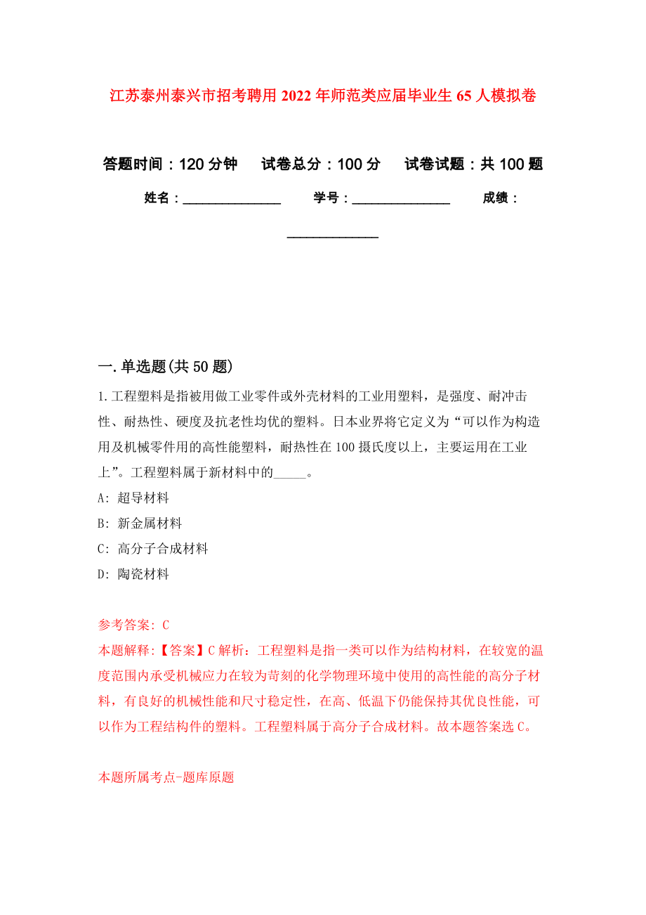 江苏泰州泰兴市招考聘用2022年师范类应届毕业生65人练习题及答案（第7版）_第1页