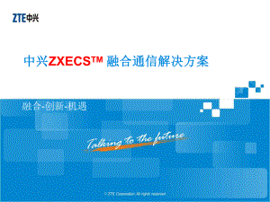 中兴ZXECSTM融合通信解决方案