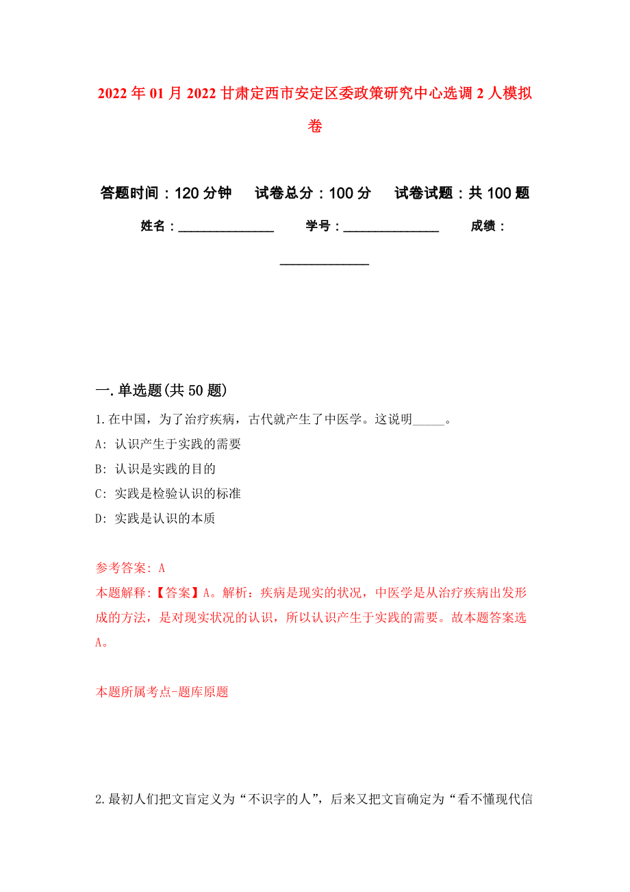 2022年01月2022甘肃定西市安定区委政策研究中心选调2人公开练习模拟卷（第3次）_第1页