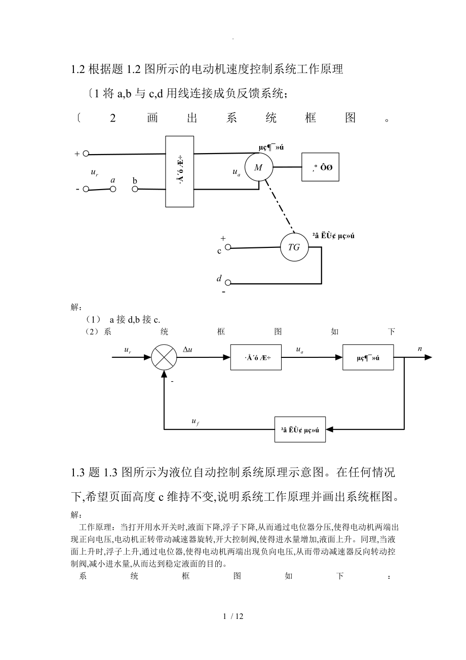 自动控制原理课后习题答案解析王万良版_第1页