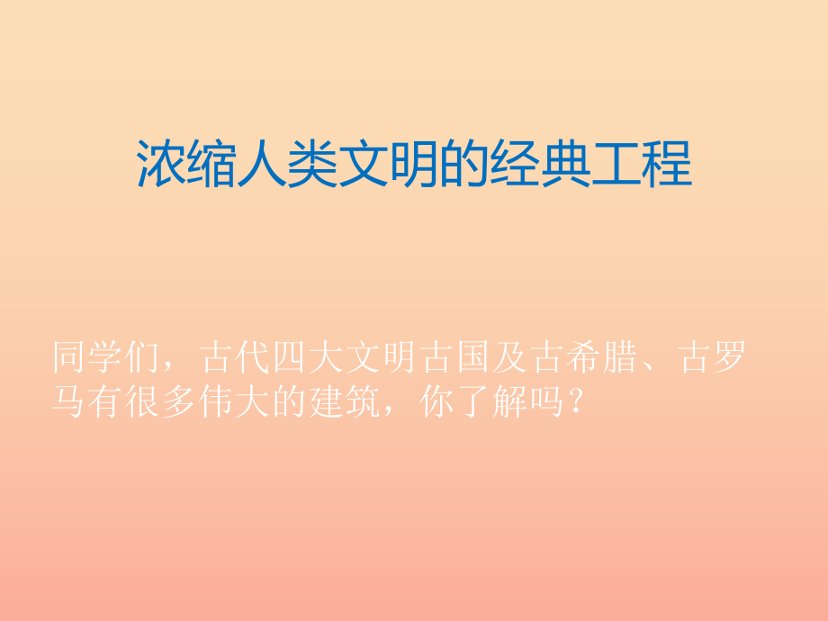 六年级品德与社会上册浓缩人类文明的经典工程课件1冀教版_第1页