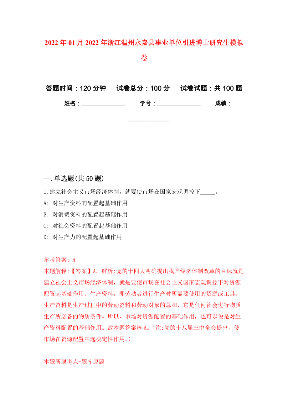 2022年01月2022年浙江温州永嘉县事业单位引进博士研究生公开练习模拟卷（第1次）_第1页