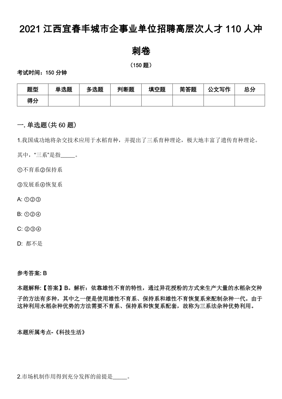 2021江西宜春丰城市企事业单位招聘高层次人才110人冲刺卷_第1页