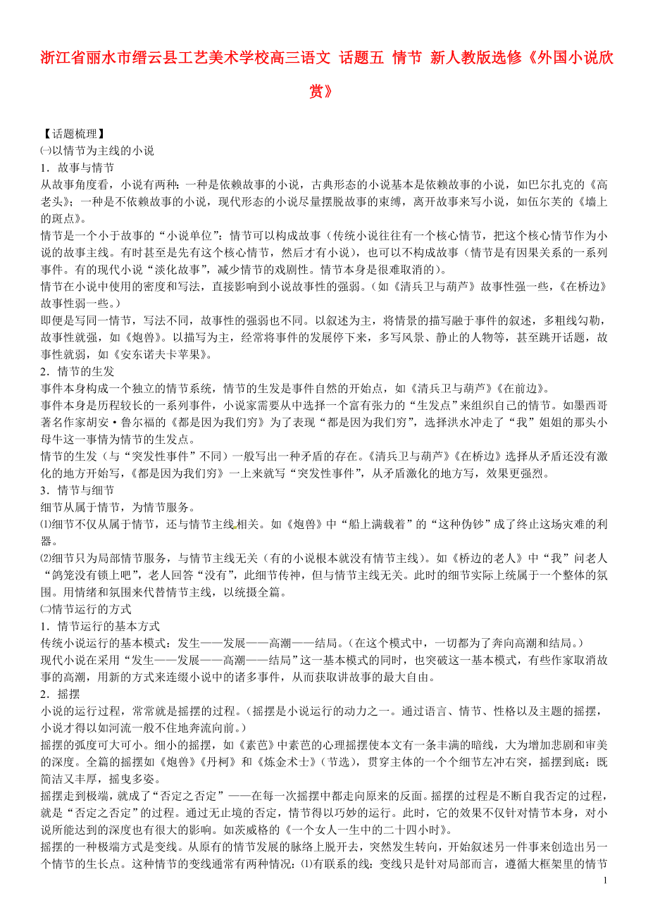 浙江省麗水市縉云縣工藝美術學校高考語文 話題五 情節(jié) 新人教版選修《外國小說欣賞》_第1頁